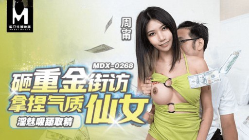 MDX-0268 Duyên dâm hút, liếm, chiết tinh, đập nhiều tiền, hàng xóm ôm khí chất thần tiên