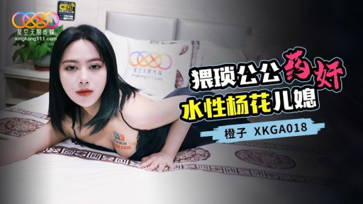 XKGA-018 Bố chồng khốn nạn hiếp dâm con dâu lăng nhăng