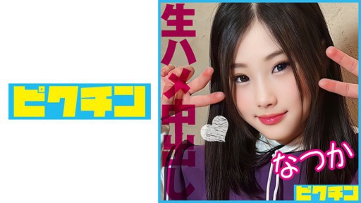 727PCHN-086 Nhẹ nhàng tự nhiên kiểu J○ với bộ ngực nhỏ bị đâm một cách thô bạo bằng piston và bị bôi kem hai lần!