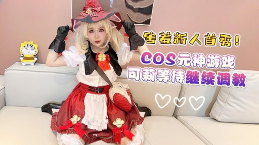 XB-163 Cosplay đầu tiên của người mới nhút nhát Yuanshen Game Keli đang chờ để tiếp tục luyện tập