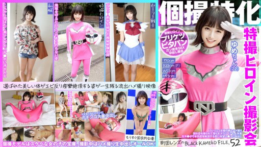 KAMEF-052 Chuyên chụp ảnh cá nhân Buổi chụp ảnh nữ anh hùng Sentai Yume-chan (22) TẬP TIN KAMEKO ĐEN của ống kính Machida.52 Một quả trứng và video sex của một nữ diễn viên mới Một người nổi tiếng trên màn ảnh bị chụp ảnh vết nứt và bị ướt Một bà mẹ trẻ đầy hứa hẹn bị co giật nghiêm trọng đến cao trào với một tinh ranh thô Creampie trong co