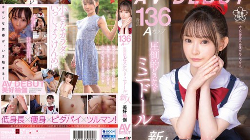 SDAB-268 Chiều cao 136cm Một chiếc cốc Búp bê mini nghịch ngợm cực kỳ Yuka Miyoshi AV DEBUT