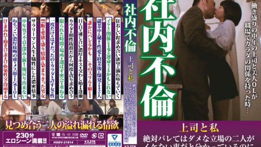 HODV-21814 Chuyện công sở: Tôi và sếp đang ở thế không thể để ai phát hiện ra, nhưng dù biết là không ổn nhưng cả hai đều yêu cầu “chỉ một lần nữa thôi…” một đoạn video bị cấm.