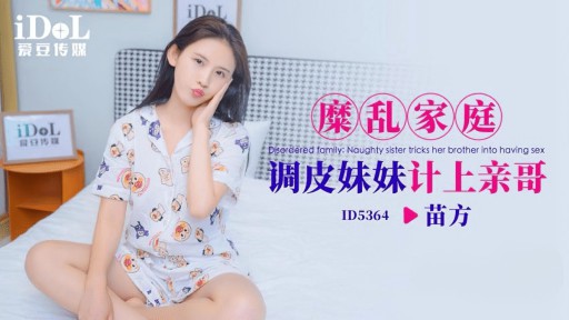 ID-5364 Em gái nghịch ngợm của một gia đình tham nhũng lừa dối anh trai mình