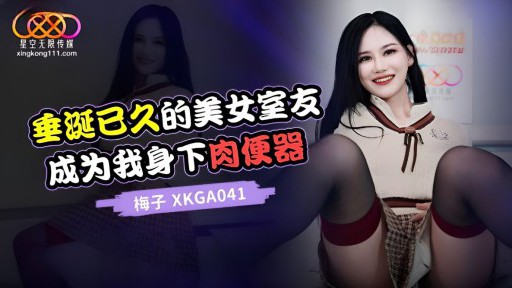 XKGA-041 Cô bạn cùng phòng xinh đẹp mà tôi khao khát bấy lâu nay lại trở thành âm đạo của tôi