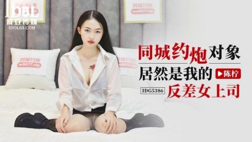 IDG-5386 Người mà tôi quen ở cùng thành phố hóa ra lại là nữ sếp tương phản của tôi