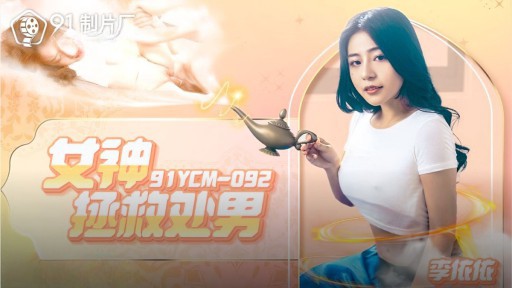 91YCM-092 Nữ thần solowork, blowjob, cowgirlcứu trinh nữ