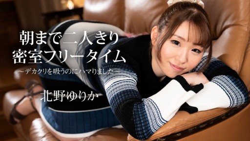 Caribbeancom 112523-001 Thời gian rảnh rỗi trong phòng kín, chỉ có hai chúng tôi cho đến sáng ~ Tôi nghiện hút âm vật lớn ~