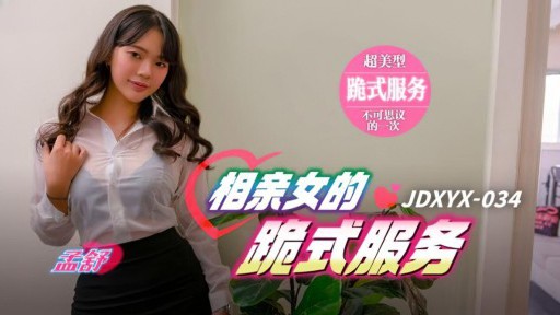JDXYX-034 Dịch vụ quỳ gối của cô gái hẹn hò mù