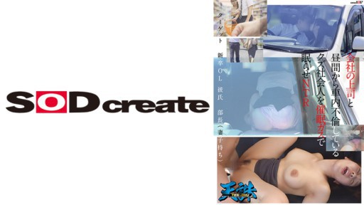 107TENC-003 A scumbag working man who is having an affair in the car during the day with his boss is forced to sleep with gas. NTR Target: New graduate office lady boyfriend. Manager