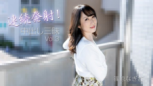 HEYZO-3221 Bắn liên tục! Creampie Samadhi Vol.3 - Nagisa Shinohara