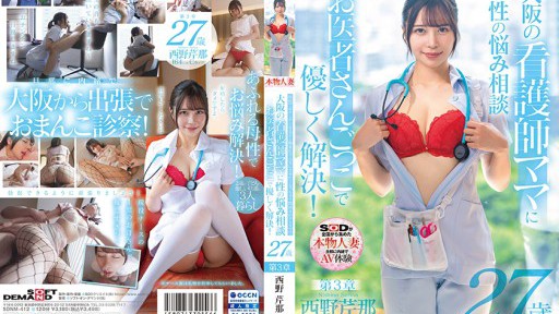 SDNM-412 Serina Nishino, 27 years old, is a nurse mom with a Kansai dialect who makes you want to revitalize her in cowgirl position when she sees a penis in the hospital.Chapter 3: Consult with a nurse mom in Osaka about your sexual problems. Gently resolve them by playing doctor!