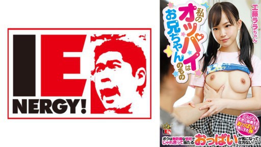 109IENFH-22901 Ngực của tôi thuộc về anh trai tôi. Em gái tôi lo lắng về bộ ngực của mình ngày càng lớn hơn. Tôi không thể không tò mò về việc bộ ngực của cô ấy bị đùa giỡn với nhau trong tư thế không có khả năng tự vệ!