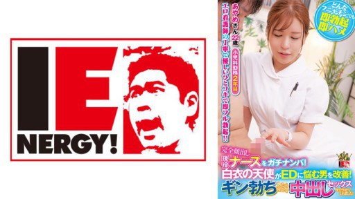 109IENFH-32001 Đón một y tá năng động với khuôn mặt hoàn toàn lộ ra! Một thiên thần mặc áo khoác trắng giúp đỡ những người đàn ông mắc chứng ED! Khi Gin cương cứng, anh ấy vui vẻ cho tôi quan hệ với anh ấy! Ayame-san