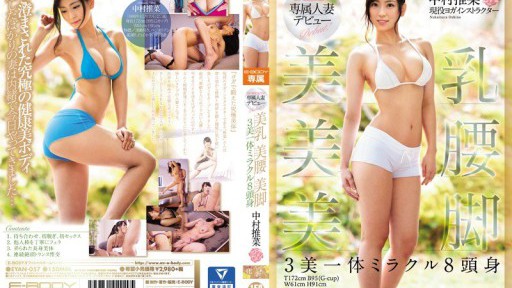 EYAN-057 E-BODY độc quyền ra mắt người phụ nữ đã kết hôn Ngực đẹp Eo đẹp Chân đẹp 3 vẻ đẹp thần kỳ 8 cái đầu và cơ thể Suina Nakamura