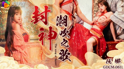 GDCM-061 Con đường đến squirting