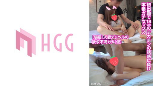 561OKGD-009 Thất vọng về sức khỏe của người phụ nữ đã kết hôn và sinh con Kana (tạm thời) mất đi sự cám dỗ của một con cặc to 18cm trong ca làm việc đầu tiên và quan hệ tình dục thực sự