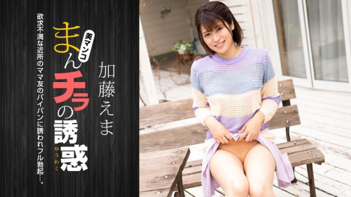 1Pondo 011824_001 Sự cám dỗ của âm hộ ~ Một người phụ nữ đã có chồng thất vọng mời chồng mình