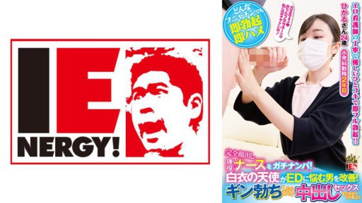 109IENFH-21101 Đón một y tá năng động với khuôn mặt hoàn toàn lộ ra! Một thiên thần mặc áo khoác trắng giúp đỡ những người đàn ông mắc chứng ED! Khi Gin cương cứng, anh ấy vui vẻ cho tôi quan hệ với anh ấy! Hikaru-san