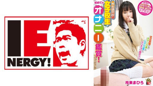 109IENFH-22103 Một nữ sinh trung học của một ngôi trường nổi tiếng lần đầu tiên được xem cảnh thủ dâm! Mùi nước trái cây và âm thanh xuất tinh của cô ấy ở cự ly gần khiến âm đạo của cô ấy xuất tinh! Cô ấy đỏ mặt và yêu cầu nó, vì vậy tôi đã nhét nó vào và bôi kem cho cô ấy! Mahiro Ichiki