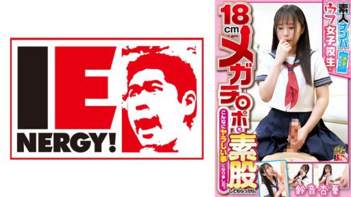 109IENFH-22403 Bắt nạt nghiệp dư: Khi tôi yêu cầu một nữ sinh ngây thơ mà tôi tìm thấy ở Shibuya chạm vào con cặc to 18cm của mình, hóa ra đó lại là một điều nghịch ngợm. Anka Suzune