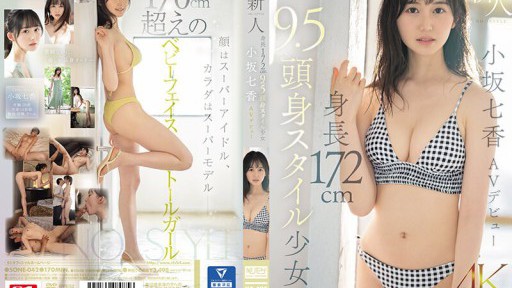 SONE-042 Người mới đến NO.1STYLE Cô gái cao 172 cm cao 9,5 cm Nanaka Kosaka AV ra mắt