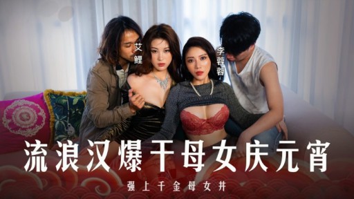 MD-0313 Kẻ lang thang địt hai mẹ con đi ăn mừng lễ hội đèn lồng