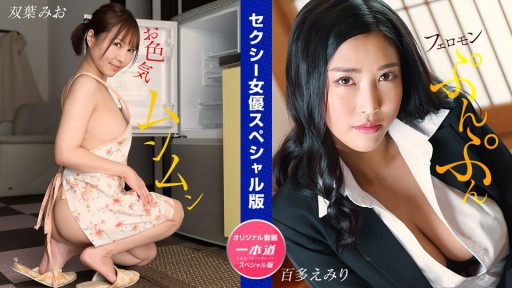 1Pondo 032024_001 Phiên bản đặc biệt dành cho nữ diễn viên gợi cảm ~ Mio Futaba Emiri Momota ~
