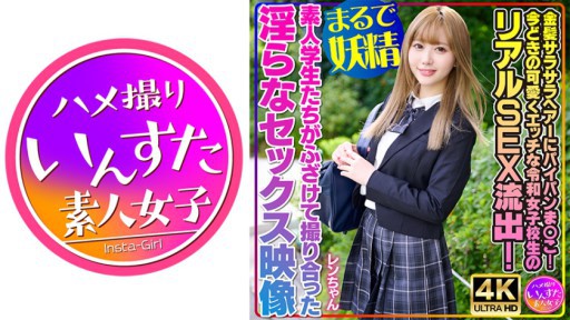 413INSTV-550 Mái tóc vàng mượt và âm hộ cạo sạch! Rò rỉ SEX thực sự của những nữ sinh Reiwa dễ thương và nghịch ngợm ngày nay! Video sex không đứng đắn của sinh viên nghiệp dư tinh nghịch quay phim nhau
