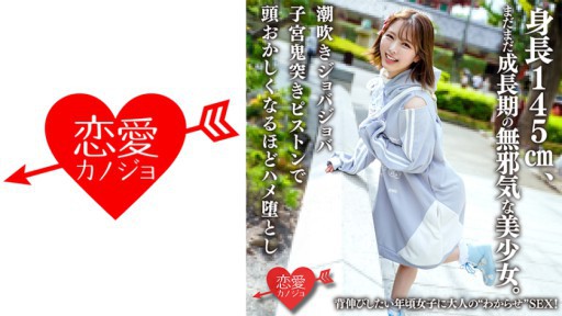 546ERHAV-039 Cô ấy là một cô gái xinh đẹp ngây thơ, cao 145cm và vẫn đang lớn. Tình dục người lớn dành cho những cô gái muốn căng cơ!