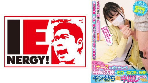 109IENFH-21103 Đón một y tá năng động với khuôn mặt hoàn toàn lộ ra! Một thiên thần mặc áo khoác trắng giúp đỡ những người đàn ông mắc chứng ED! Khi Gin cương cứng, anh ấy vui vẻ cho tôi quan hệ với anh ấy! Kurumi-san