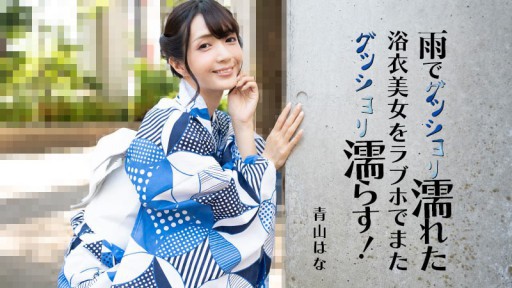 HEYZO-3185 Người đẹp mặc yukata đi mưa lại ướt sũng tại khách sạn tình yêu!
