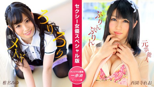 1Pondo 050824_001 Phiên bản đặc biệt dành cho nữ diễn viên gợi cảm ~Miyu Shiina, Leo Saionji~