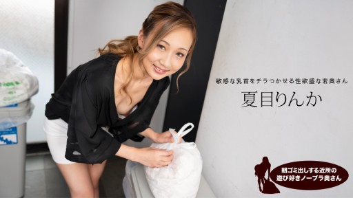 1Pondo 051824_001 Một cô vợ không mặc áo ngực vui tính hàng xóm đi đổ rác vào buổi sáng, Rinka Natsme