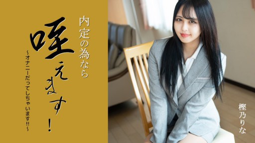 HEYZO-3330 Tôi có thể ngậm miệng để nhận được lời mời làm việc! ~Tôi thậm chí còn thủ dâm! ! ~ - Rina Kashino