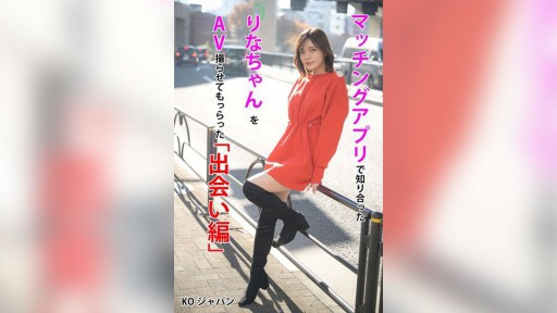 KOJA-001 I met Rina on a matching app and had her film an AV with me