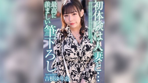 MASE-054 Trải nghiệm đầu tiên với một người phụ nữ đã có gia đình... Nét vẽ đáng ghen tị nhất Yuria Yoshine