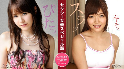 1Pondo 081524_001 Phiên bản đặc biệt của nữ diễn viên gợi cảm ~ Yui Uehara Shino Ao ~
