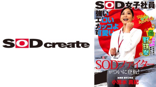 107SHYN-195 Chiến binh SOD mạnh mẽ, gợi tình, ngầu và dễ thương cuối cùng cũng đã xuất hiện trên sân khấu! Nữ nhân viên SOD Cởi quần áo hộp bóng chày nắm đấm bóng chày còn xấu hổ hơn khỏa thân Maki Koshimizu, sinh viên năm 3 phòng kinh doanh mới tốt nghiệp Maki Koshimizu 25 tuổi