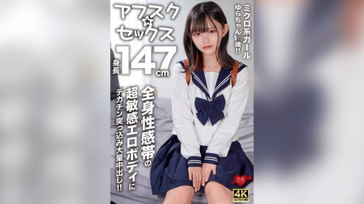546EROFV-295 Cô gái siêu nhỏ Yura-chan 1☆ tuổi và cao 147cm!