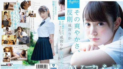 SDAB-063 Sự mới mẻ đó, AV ra mắt AV độc quyền SOD của Rika Narimiya
