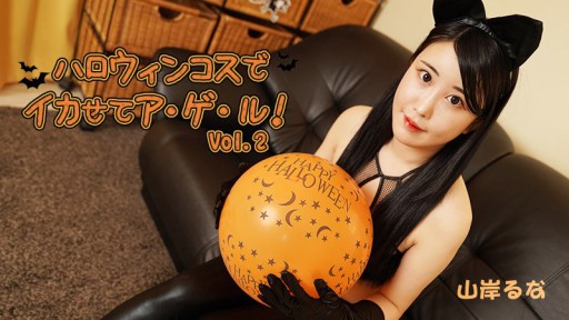 HEYZO-3479 Hãy làm cho mình thật ngầu với trang phục Halloween! Tập 2 - Runa Yamagishi