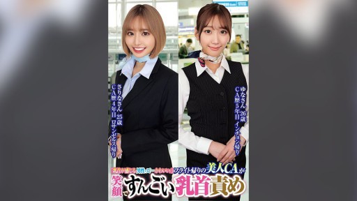 765ORECS-232 Beautiful flight attendant smiles and teases nipples on the way back from flight. Sarina, 25 years old. Yuna, 26 years old.