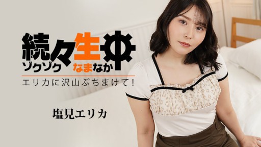 HEYZO-3494 Lần lượt - bắn thật nhiều vào Erika! ~ - Erika Shiomi
