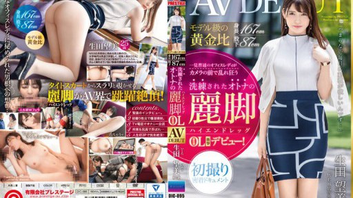 DIC-095 Tỷ lệ vàng đẳng cấp người mẫu: chiều cao 167cm, đường may trong 87cm, đôi chân người lớn sành điệu [chân cao cấp] Nữ công sở Ebisu Nozomi Ikuta (25) AV DEBUT