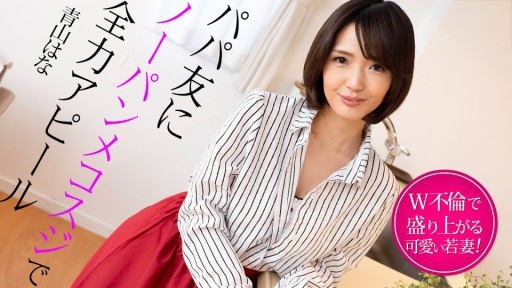 Caribbeancom 022325-001 Một cô vợ trẻ phấn khích khi ngoại tình với bạn thân của bố mình