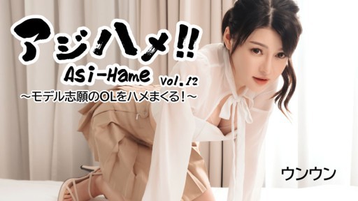 HEYZO-3531 Ajihame! ! Tập 12 - Chịch cô nhân viên văn phòng muốn làm người mẫu! ~ - Ừm