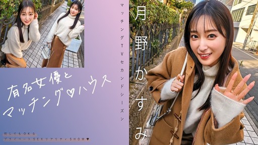 719MAG-063 Phù hợp với các nữ diễn viên nổi tiếng♪ House Kasumi Tsukino