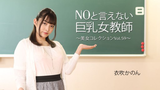 HEYZO-3543 Cô giáo ngực bự không biết nói không ~ Tuyển tập phụ nữ đẹp Tập 59~ - Ibuki Kanon