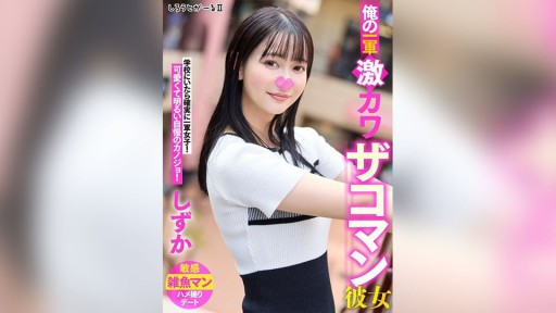 SIGLS-002 Bạn gái siêu dễ thương của tôi, Shizuka